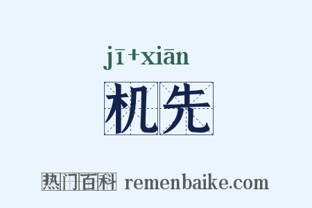 机先是什么意思的图片